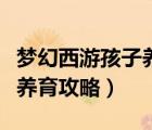 夢(mèng)幻西游孩子養(yǎng)育攻略之煉丹（夢(mèng)幻西游孩子養(yǎng)育攻略）