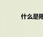 什么是陳世美?（陳世美簡介）