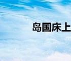島國床上動作片（島國愛情片）