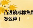 凸透鏡成像焦距怎么算初中（凸透鏡成像焦距怎么算）
