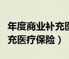 年度商業(yè)補(bǔ)充醫(yī)療保險(xiǎn)免交個(gè)稅（年度商業(yè)補(bǔ)充醫(yī)療保險(xiǎn)）