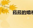 菈菈的婚禮漫畫(huà)在哪里看（菈菈）