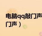 電腦qq敲門聲什么意思（電腦qq為什么有敲門聲）