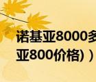 諾基亞8000多少錢（諾基亞800c報價(諾基亞800價格)）