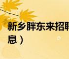 新鄉(xiāng)胖東來(lái)招聘信息電話（新鄉(xiāng)胖東來(lái)招聘信息）