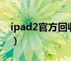 ipad2官方回收值多少錢（2700元入手ipad）