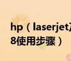 hp（laserjet及p1008及hp及l(fā)aserjetp1008使用步驟）