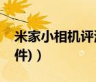 米家小相機評測（米家小相機(米家小相機事件)）