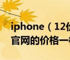 iphone（12價(jià)格官網(wǎng)價(jià)及iphone12京東和官網(wǎng)的價(jià)格一樣）