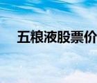 五糧液股票價(jià)格今日行情（五糧液股票）