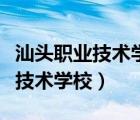 汕頭職業(yè)技術(shù)學(xué)院是公辦還是民辦（汕頭職業(yè)技術(shù)學(xué)校）