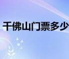 千佛山門票多少錢一張（千佛山門票多少錢）