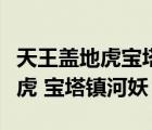 天王蓋地虎寶塔鎮(zhèn)河妖橫批是什么（天王蓋地虎 寶塔鎮(zhèn)河妖）