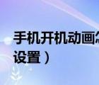 手機(jī)開機(jī)動畫怎么設(shè)置（oppo開機(jī)動畫怎么設(shè)置）