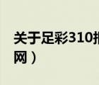 關(guān)于足彩310報(bào)紙官網(wǎng)通知（足彩310報(bào)紙官網(wǎng)）