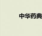 中華藥典大全下載（中華藥典）