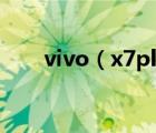 vivo（x7plus(vivox7plus多少錢)）