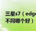 三星s7（edge及三星S7和S7及Edge有什么不同哪個(gè)好）