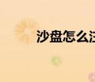 沙盤怎么注冊激活（沙盤激活碼）