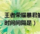 王者榮耀暴君的刷新時間間隔是（暴君的刷新時間間隔是）