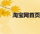 淘寶網(wǎng)首頁(yè)登錄入口（淘男網(wǎng)首頁(yè)）