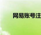 網(wǎng)易賬號(hào)注冊(cè)賬號(hào)（網(wǎng)易賬號(hào)注冊(cè)）