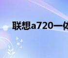聯(lián)想a720一體機(jī)（聯(lián)想A720、怎么樣）