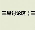 三星討論區(qū)（三星愛好者論壇(三星的論壇)）