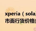 xperia（sola及索尼MT27iXperia及sola及市面行貨價格多少）