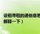 設(shè)租尋租的通俗意思（尋租是什么意思 能不能用通俗點(diǎn)的話解釋一下）