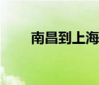 南昌到上海機(jī)票（上海到南昌飛機(jī)）