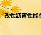 改性瀝青性能參數(shù)（瀝青主要性能有哪些）
