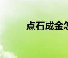 點石成金怎么用（點金石怎么弄）