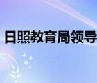 日照教育局領(lǐng)導(dǎo)班子成員分工（日照教育局）