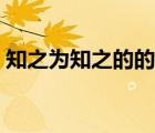 知之為知之的的意思（知之為知之為的意思）
