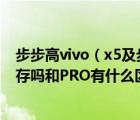 步步高vivo（x5及步步高vivo及X5及PRO及D是3G運行內(nèi)存嗎和PRO有什么區(qū)別）