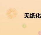 無(wú)紙化辦公系統(tǒng)（無(wú)紙化）