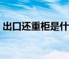 出口還重柜是什么意思（還重柜是什么意思）