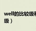 well的比較級(jí)和最高級(jí)（bad的比較級(jí)和最高級(jí)）