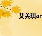 艾美琪amy視頻截圖（艾美琪）