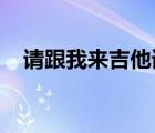 請跟我來吉他譜c調(diào)（like a star吉他譜）