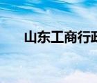 山東工商行政管理網(wǎng)（山東工商行政）