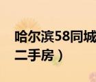哈爾濱58同城二手房植物園（哈爾濱58同城二手房）