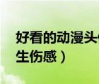 好看的動漫頭像男 傷感（好看的頭像動漫男生傷感）