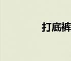 打底褲肉色外穿（打底褲）