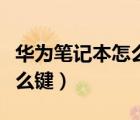 華為筆記本怎么截屏快捷鍵（筆記本截圖按什么鍵）
