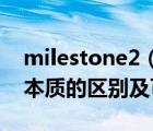 milestone2（Milestone及2及2和1有什么本質的區(qū)別及可玩性還大嗎）