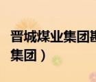 晉城煤業(yè)集團(tuán)勘察設(shè)計(jì)院有限公司（晉城煤業(yè)集團(tuán)）