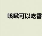 咳嗽可以吃香蕉嗎（咳嗽可以吃葡萄嗎）