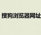 搜狗瀏覽器網(wǎng)址導航（搜狗瀏覽器主頁網(wǎng)址）